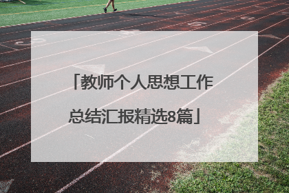 教师个人思想工作总结汇报精选8篇