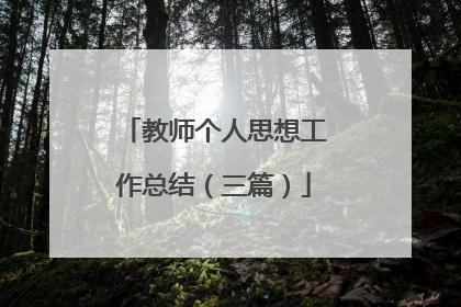教师个人思想工作总结(三篇)