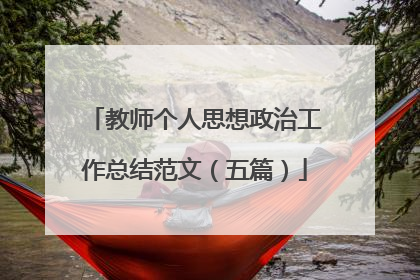 教师个人思想政治工作总结范文(五篇)