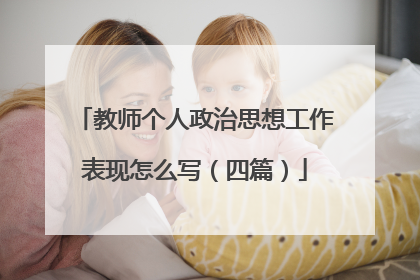 教师个人政治思想工作表现怎么写（四篇）