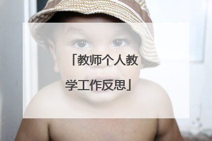 教师个人教学工作反思