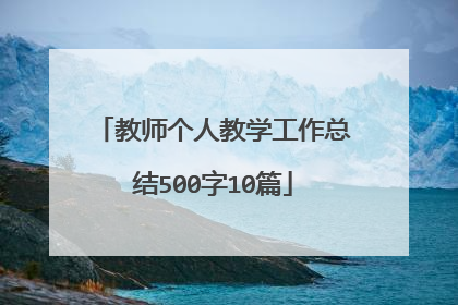 教师个人教学工作总结500字10篇