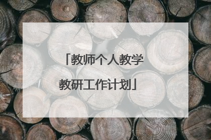 教师个人教学教研工作计划