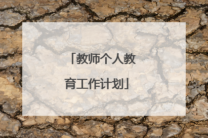 教师个人教育工作计划