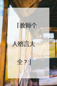 教师个人格言大全?