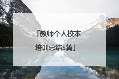 教师个人校本培训总结5篇