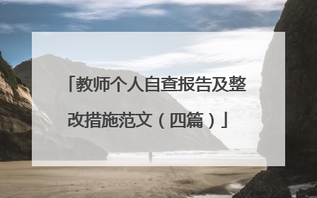 教师个人自查报告及整改措施范文(四篇)