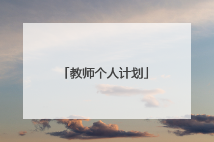 教师个人计划