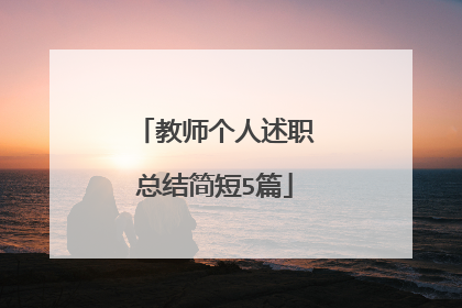 教师个人述职总结简短5篇