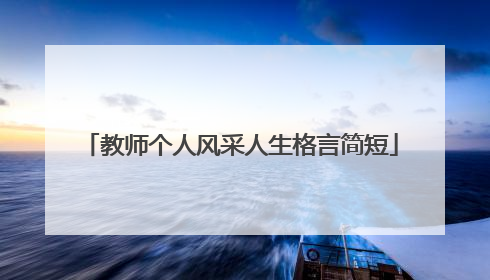 教师个人风采人生格言简短