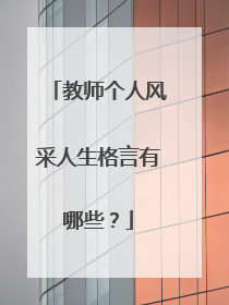 教师个人风采人生格言有哪些？