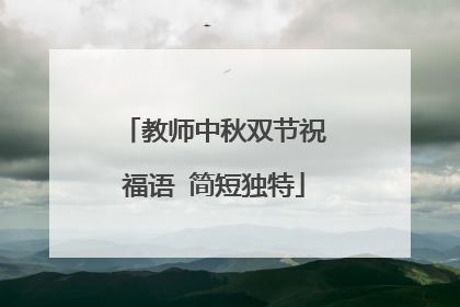 教师中秋双节祝福语 简短独特