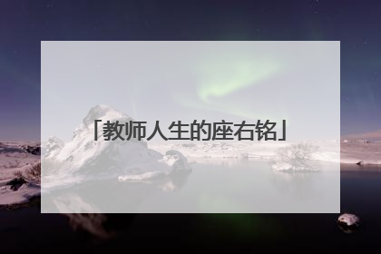 教师人生的座右铭