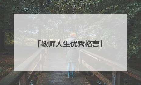 教师人生优秀格言