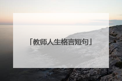 教师人生格言短句