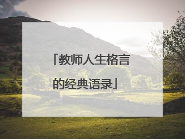 教师人生格言的经典语录