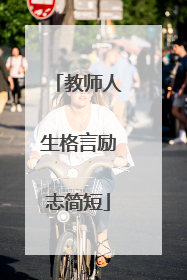 教师人生格言励志简短