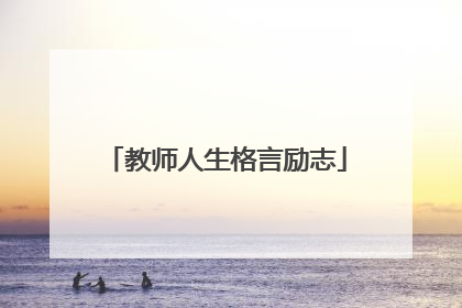 教师人生格言励志