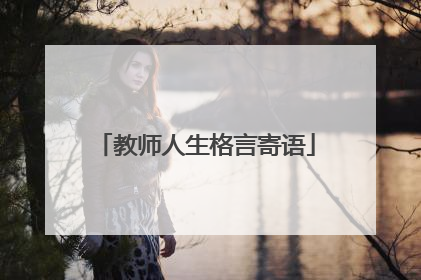 教师人生格言寄语