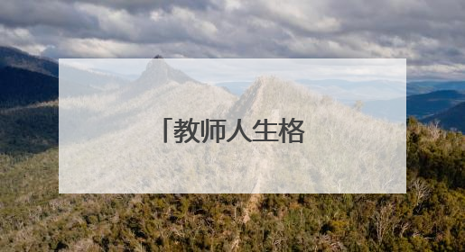 教师人生格言座右铭