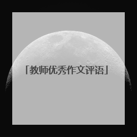 教师优秀作文评语