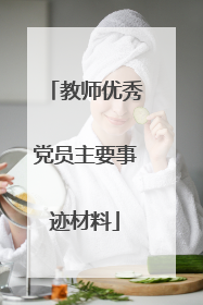 教师优秀党员主要事迹材料