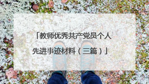 教师优秀共产党员个人先进事迹材料（三篇）
