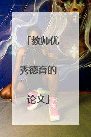 教师优秀德育的论文