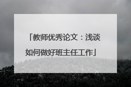 教师优秀论文：浅谈如何做好班主任工作