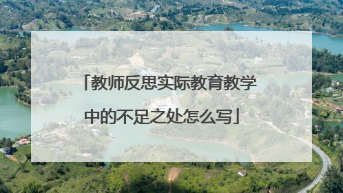 教师反思实际教育教学中的不足之处怎么写