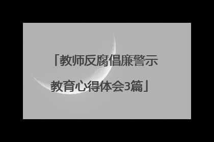 教师反腐倡廉警示教育心得体会3篇