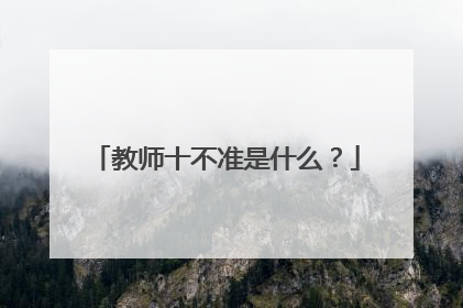 教师十不准是什么?