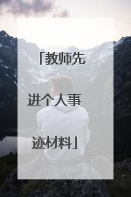 教师先进个人事迹材料