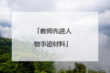 教师先进人物事迹材料