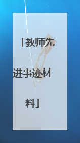 教师先进事迹材料