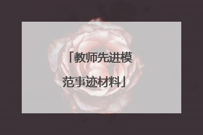 教师先进模范事迹材料