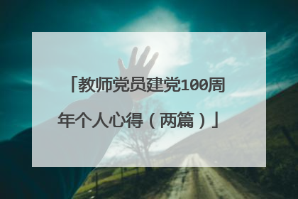 教师党员建党100周年个人心得(两篇)
