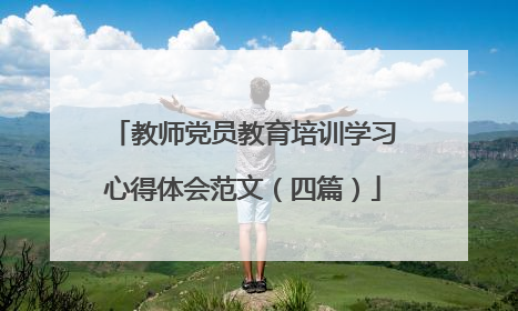 教师党员教育培训学习心得体会范文（四篇）