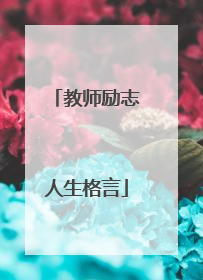 教师励志人生格言