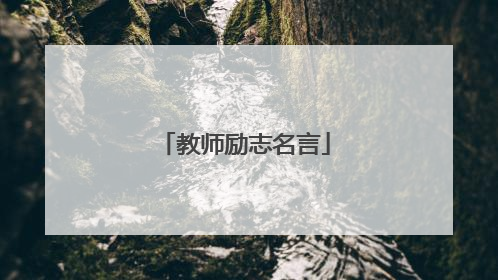 教师励志名言