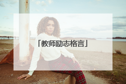 教师励志格言