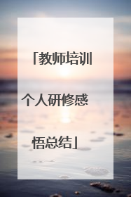 教师培训个人研修感悟总结