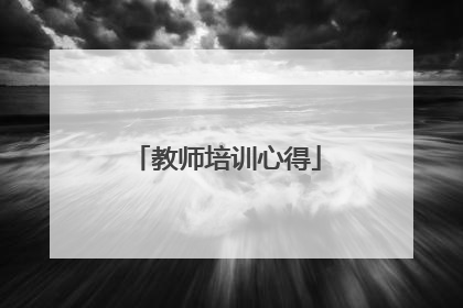 教师培训心得