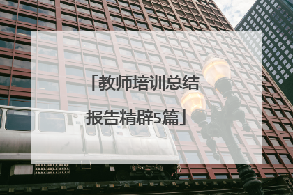 教师培训总结报告精辟5篇