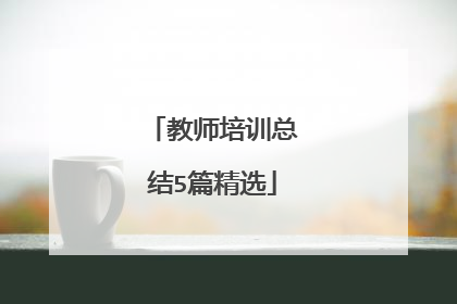 教师培训总结5篇精选