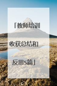 教师培训收获总结和反思5篇