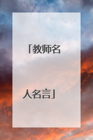 教师名人名言