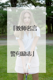 教师名言警句励志