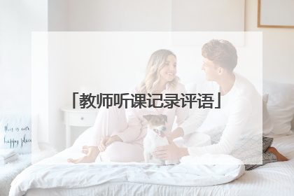 教师听课记录评语