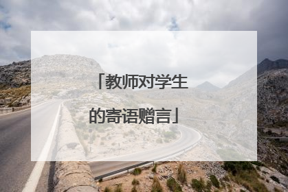 教师对学生的寄语赠言